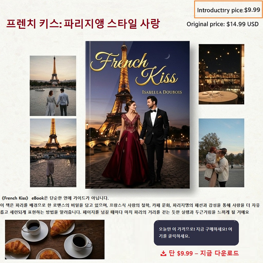 프렌치 키스: 파리지앵 스타일의 사랑 전자책