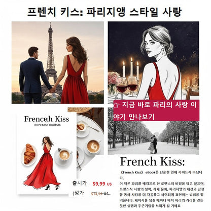 프렌치 키스: 파리지앵 스타일의 사랑 전자책